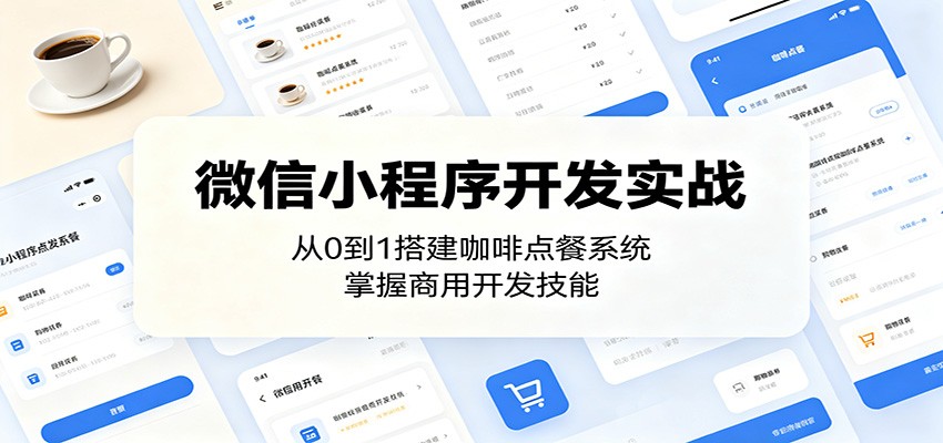 微信小程序咖啡点餐系统开发实战:0基础到商用上线,含支付+商家后台(附完整教程)