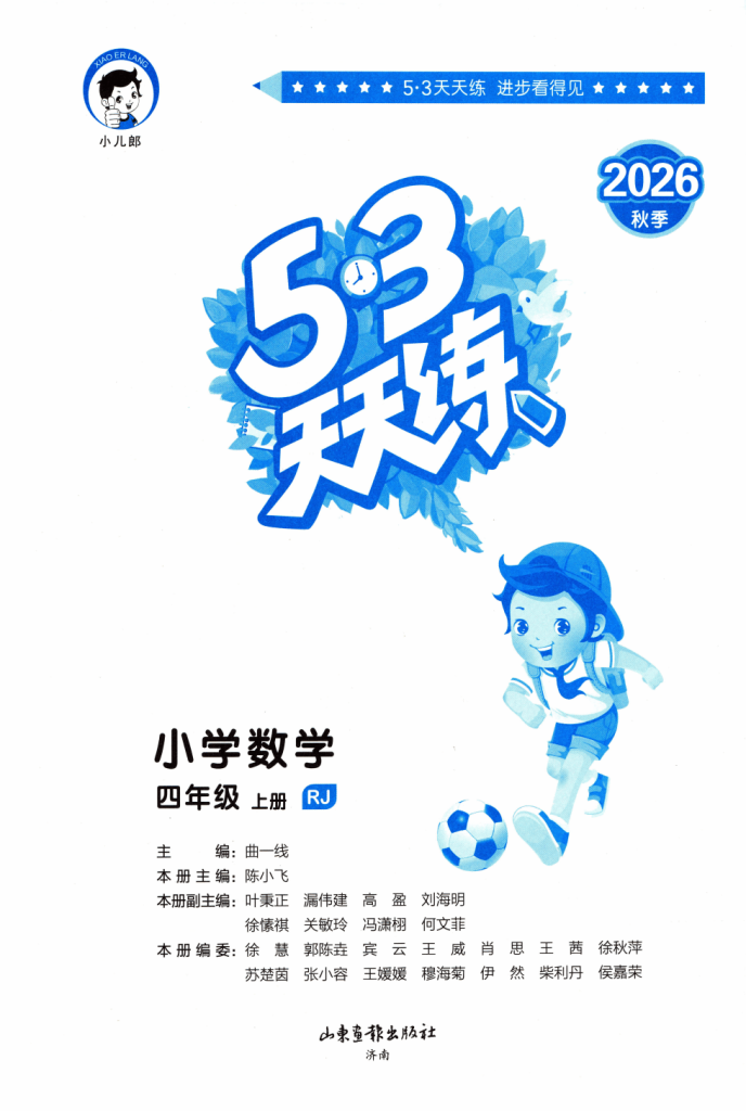 2026秋《53天天练》四年级上册数学人教版电子版（主书+答案）