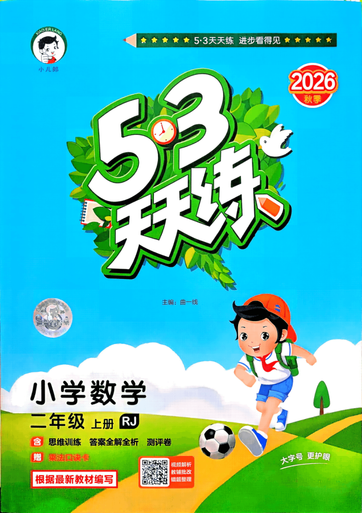 2026秋《53天天练》二年级上册数学人教版全套电子版