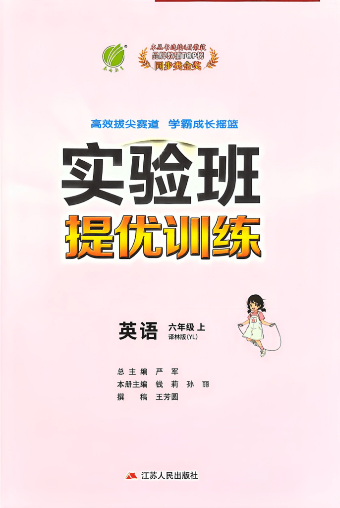 2026秋六年级上册英语《实验班提优训练》（译林版）完整版