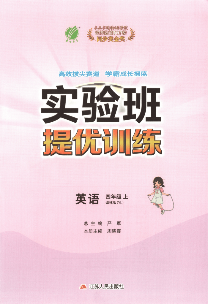 2026秋四年级上册英语《实验班提优训练》（译林版）完整版