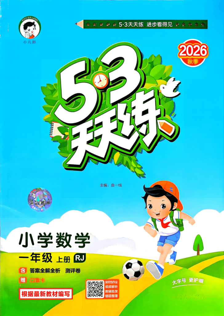 2026秋《53天天练》一年级上册数学人教版全套电子版