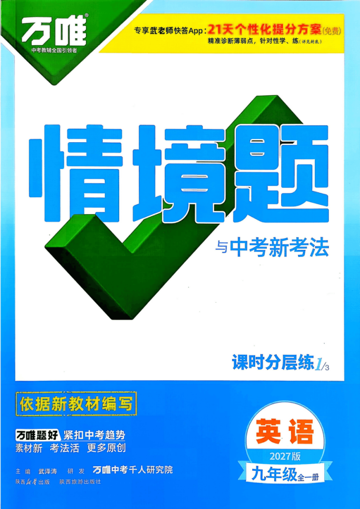 2027版初中《万唯情境题与新考法》九年级英语全册人教版