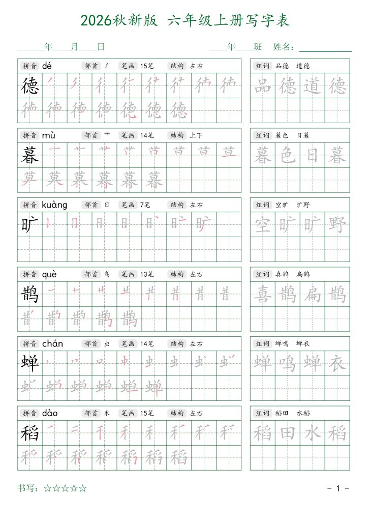 2026秋六年级上册语文写字表字帖2（可打印