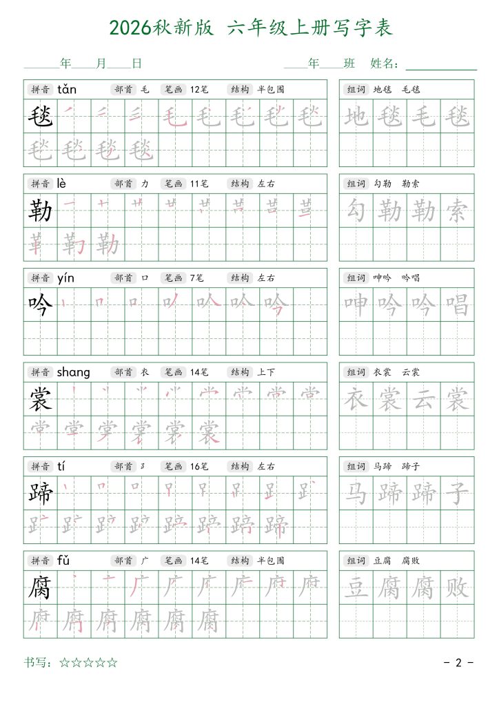 2026秋六年级上册语文写字表字帖2（可打印