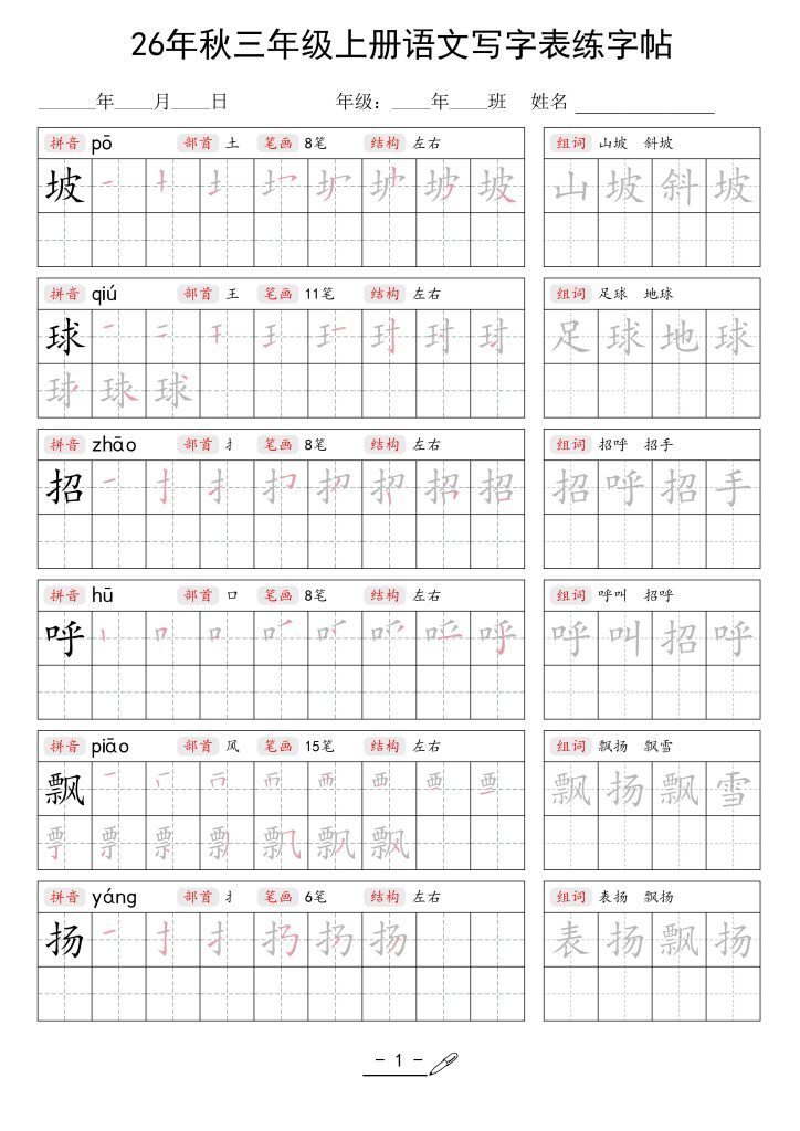 26年秋新版三年级上册语文《写字表生字组词练字帖》（含拼音、笔顺、部首、组词）可打印PDF