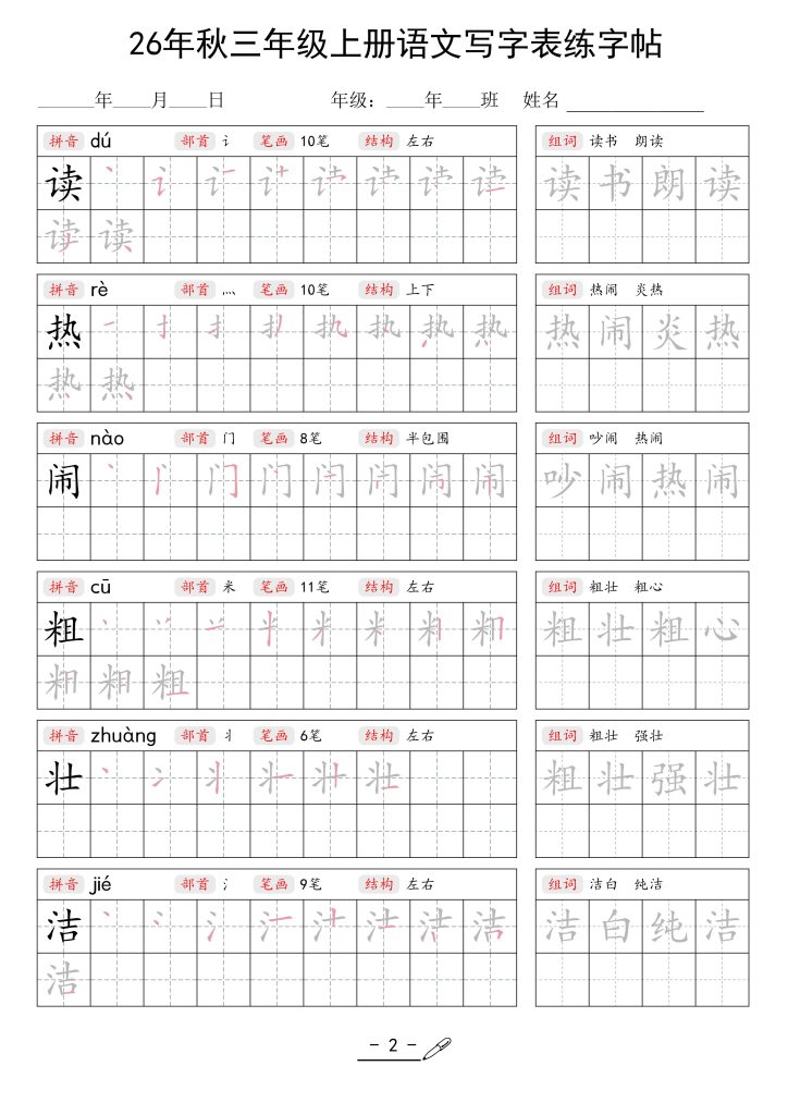 26年秋新版三年级上册语文《写字表生字组词练字帖》（含拼音、笔顺、部首、组词）可打印PDF