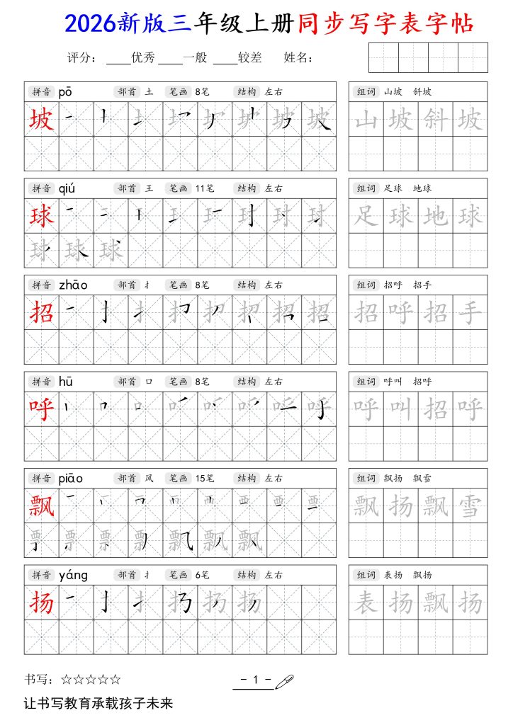 2026秋语文上册1-6年级同步字帖完整版（高清电子版可打印）