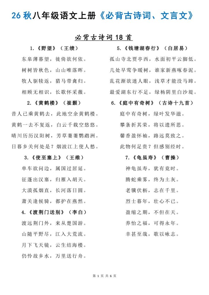 2026秋八年级语文上册必背古诗词、文言文汇总（含全文+重点句默写）