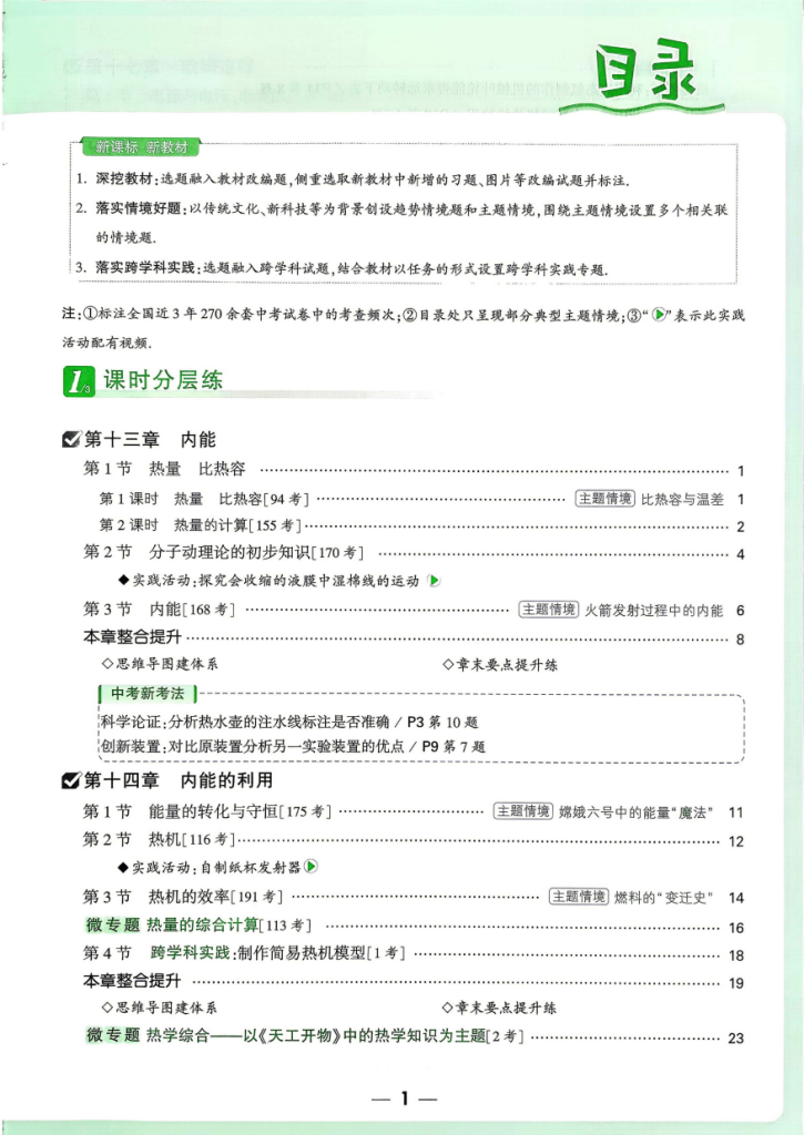 2027版初中《万唯情境题与新考法》九年级物理全一册人教版
