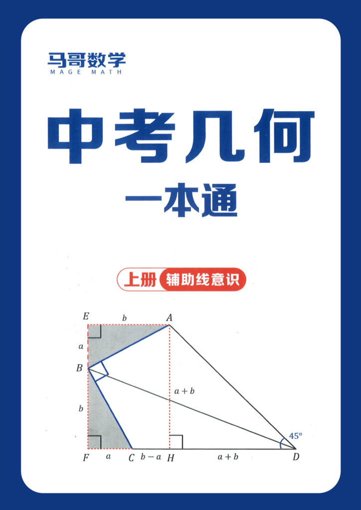 《马哥几何一本通中考数学27年》电子版PDF下载