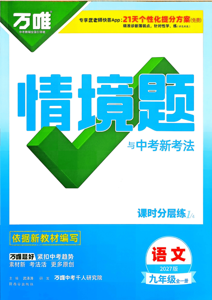2027版初中《万唯情境题与新考法》九年级语文全一册