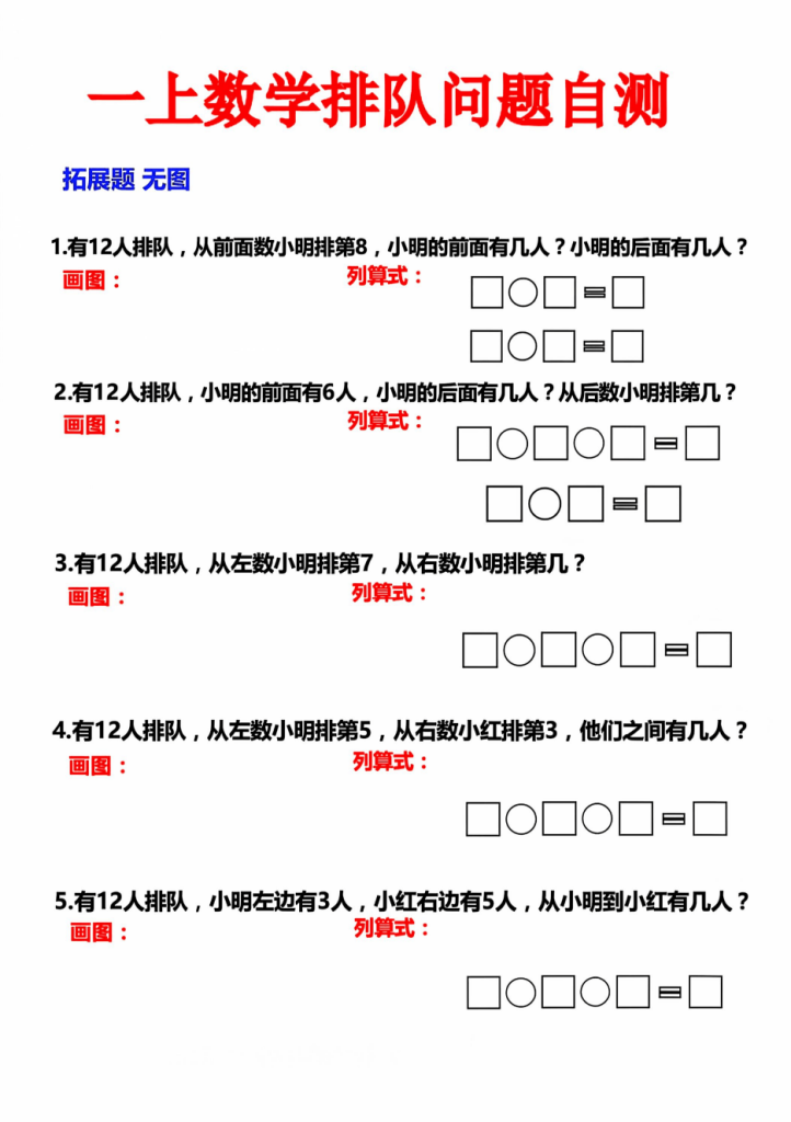 一年级上册数学《排队问题》专项自测练习电子版（含答案解析）