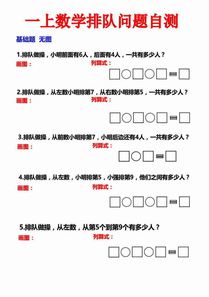 一年级上册数学《排队问题》专项自测练习电子版（含答案解析）