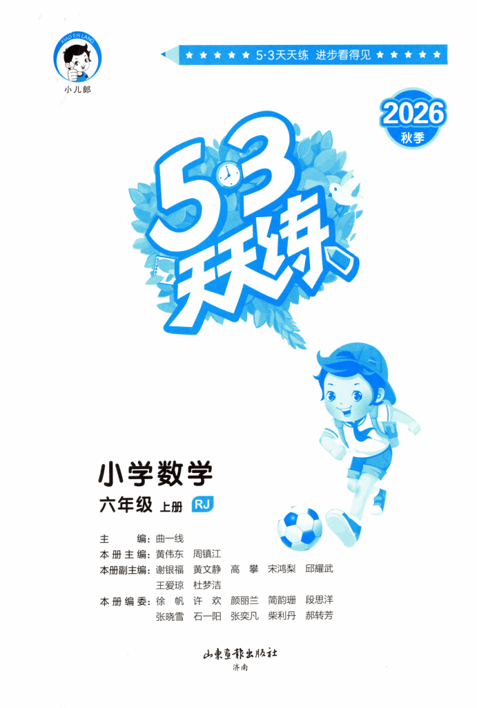 2026秋《53天天练》六年级上册数学人教版全套电子版（主书+测评卷+思维训练+知识卡片+答案）