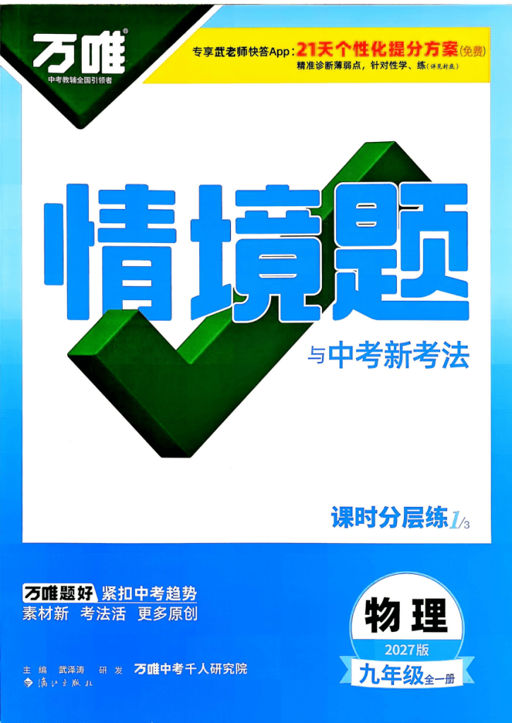2027版初中《万唯情境题与新考法》九年级物理全一册人教版