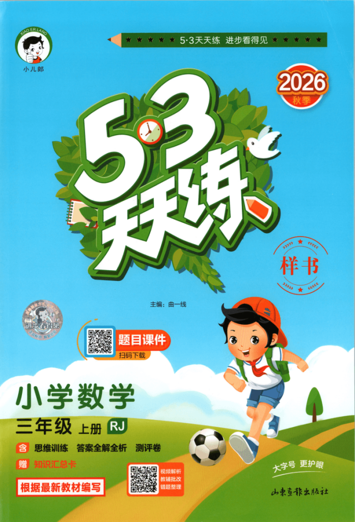 2026秋《53天天练》三年级上册数学人教版全套电子版