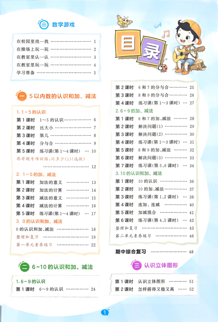 2026秋《53天天练》一年级上册数学人教版全套电子版