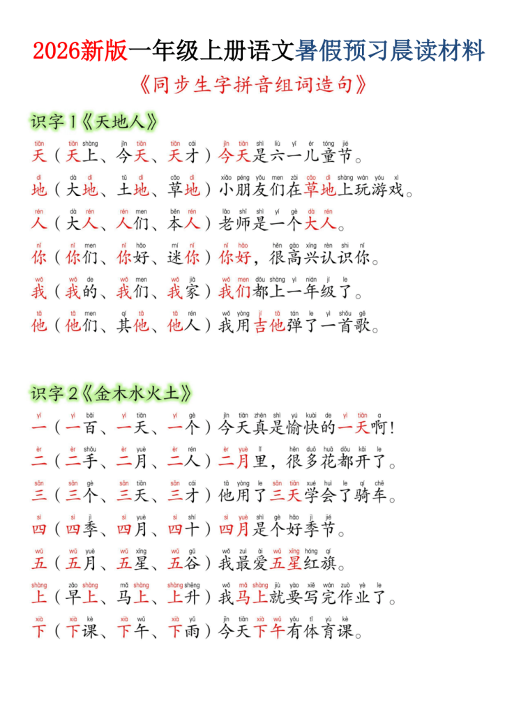 26新一上语文暑假预习晨读材料（同步生字组词造句）