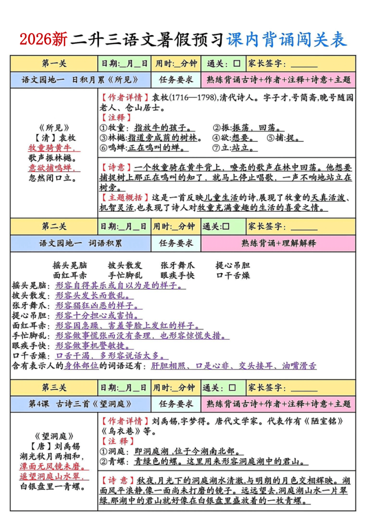 2026新二升三语文暑假预习课内背诵闯关8页（三上语文）