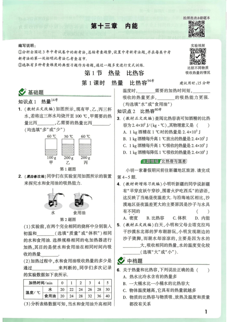 2027版初中《万唯情境题与新考法》九年级物理全一册人教版