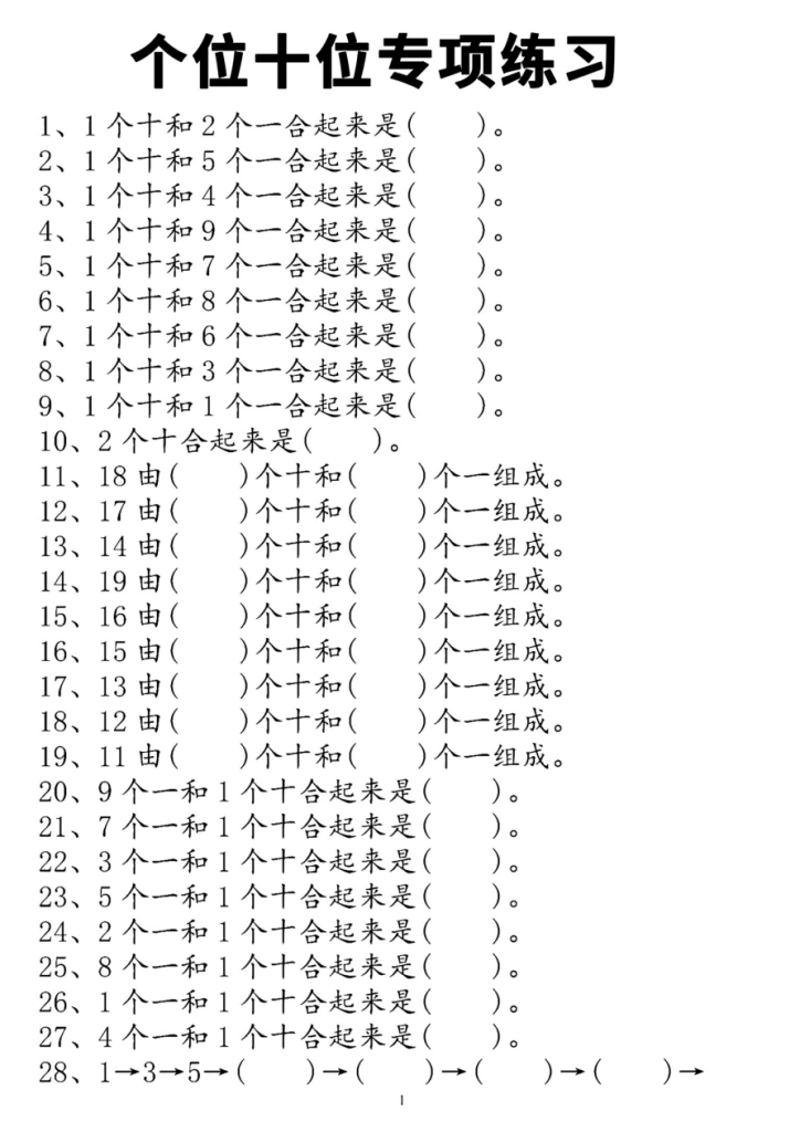 一年级上册数学《个位十位》专项练习电子版（含可打印PDF）