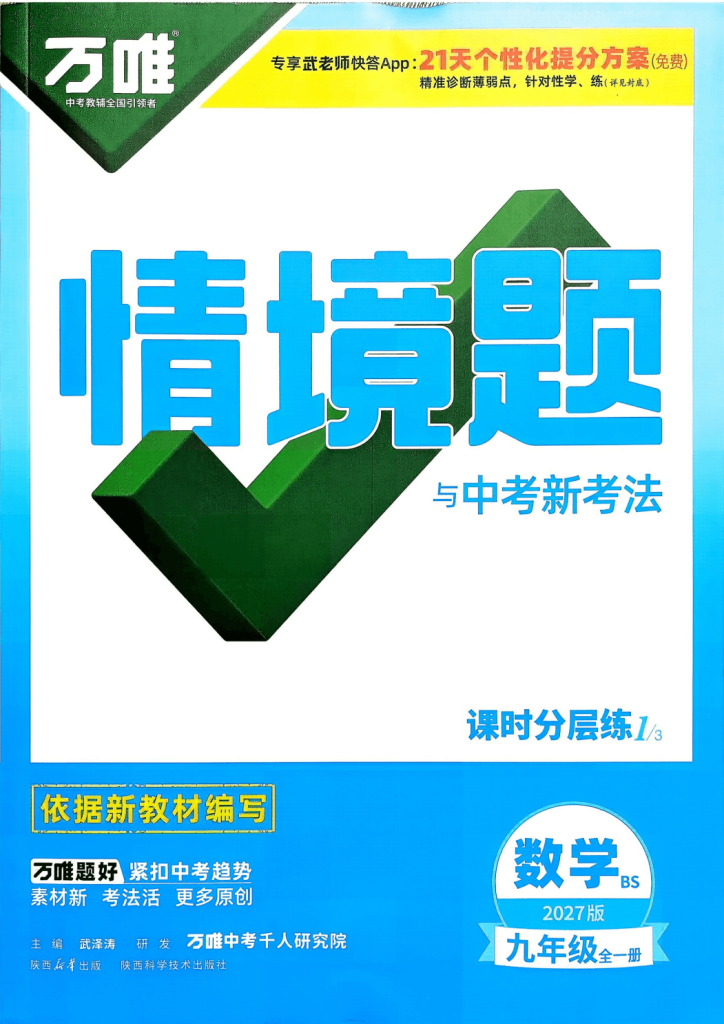 2027版初中《万唯情境题与新考法》九年级数学全一册北师版