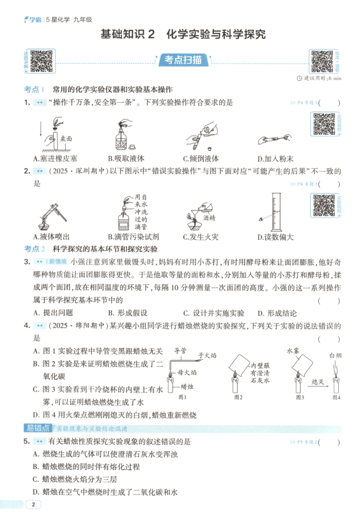2026秋人教版九年级全一册化学《5星学霸》同步提升资料 高清电子版