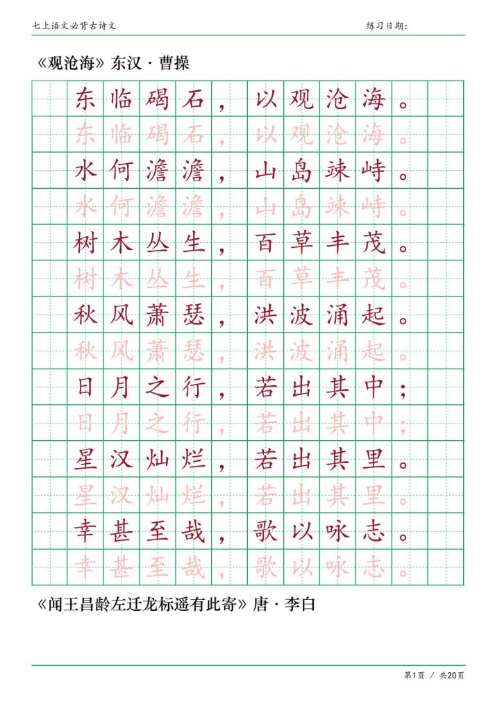 七年级上册语文必背古诗文字帖描红