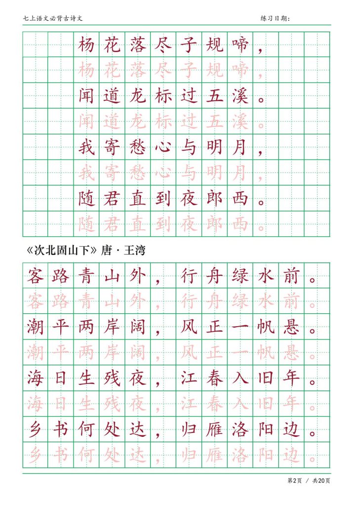 七年级上册语文必背古诗文字帖描红