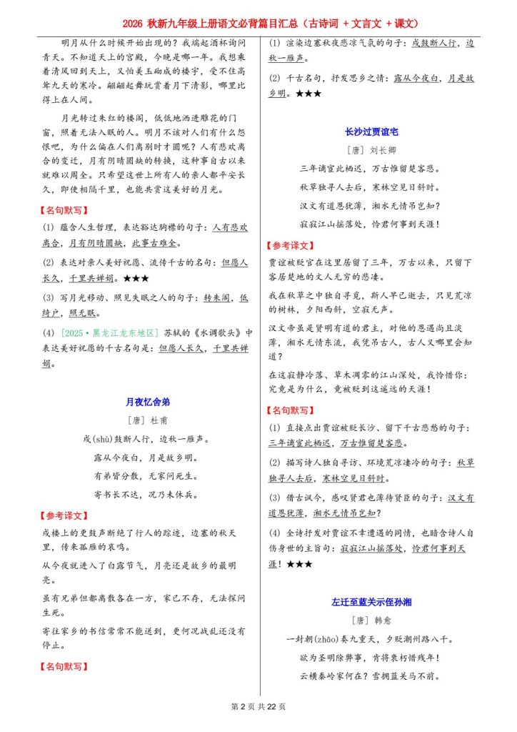 九年级语文上册必背古诗词、文言文汇总（含全文+重点句默写）