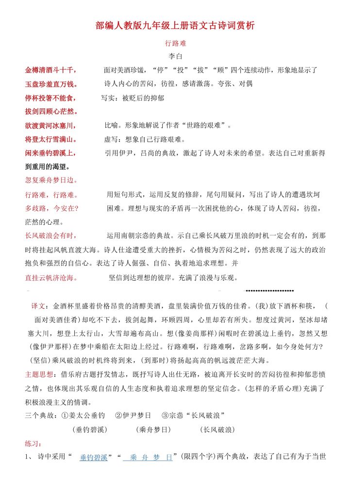 九年级上册语文古诗词赏析全汇总：《行路难》《酬乐天》《水调歌头》等11首（含考点）