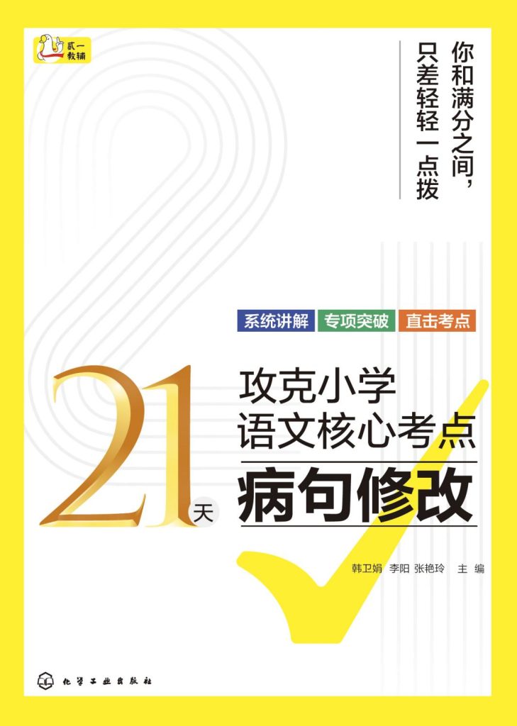 21天攻克小学语文核心考点-02-病句修改