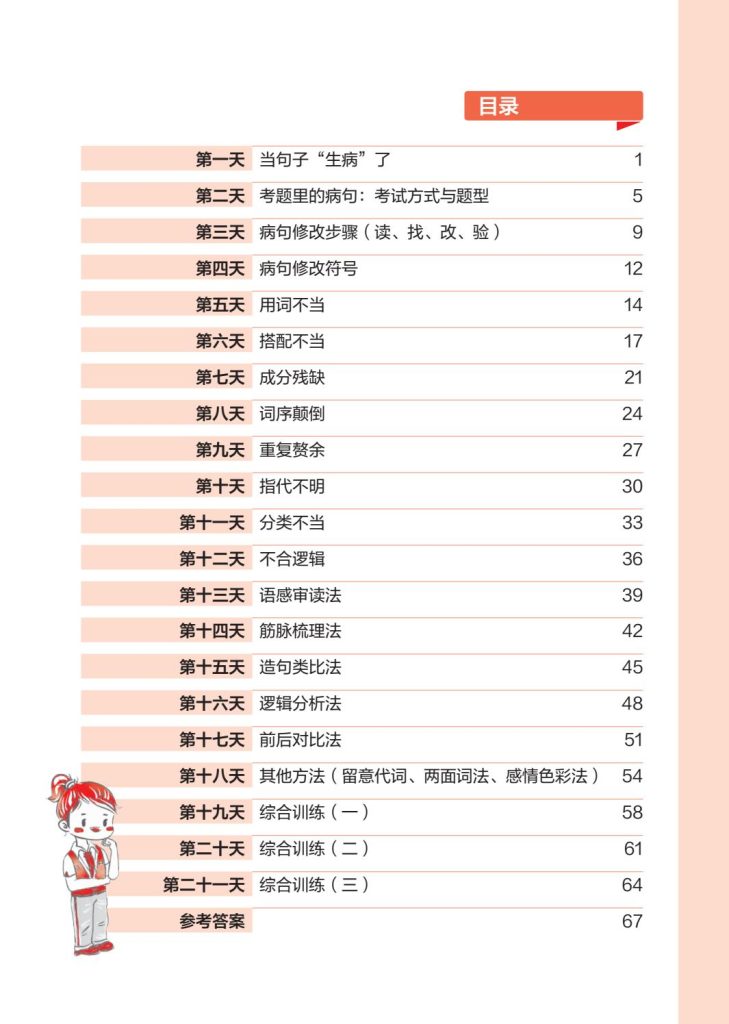 21天攻克小学语文核心考点-02-病句修改