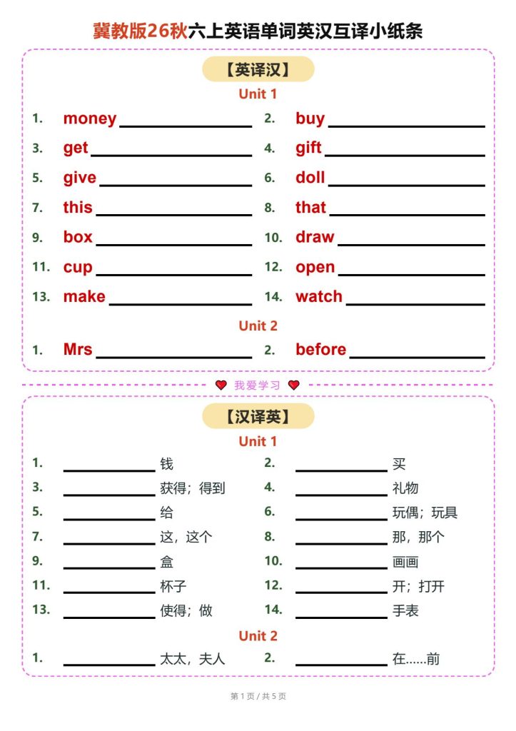 26秋新冀教版六上英语单词英汉互译小纸条（默写版）