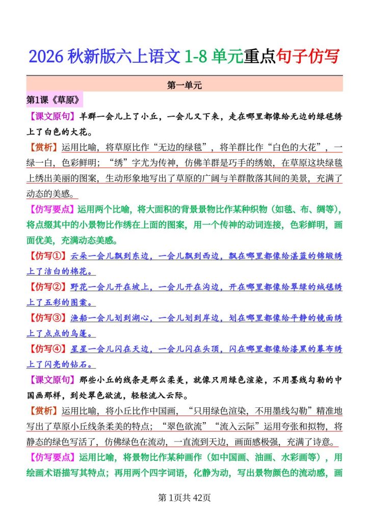 26秋六年级上册语文1-8单元重点句子仿写（专项练习）
