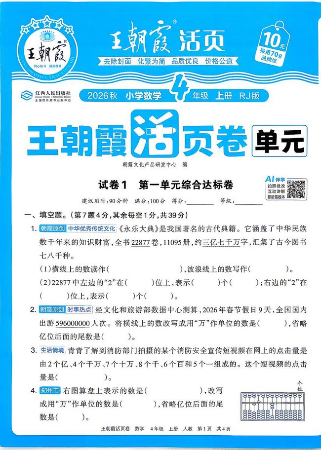 2026秋王朝霞单元活页卷四年级上册数学人教版 小学同步单元检测试卷