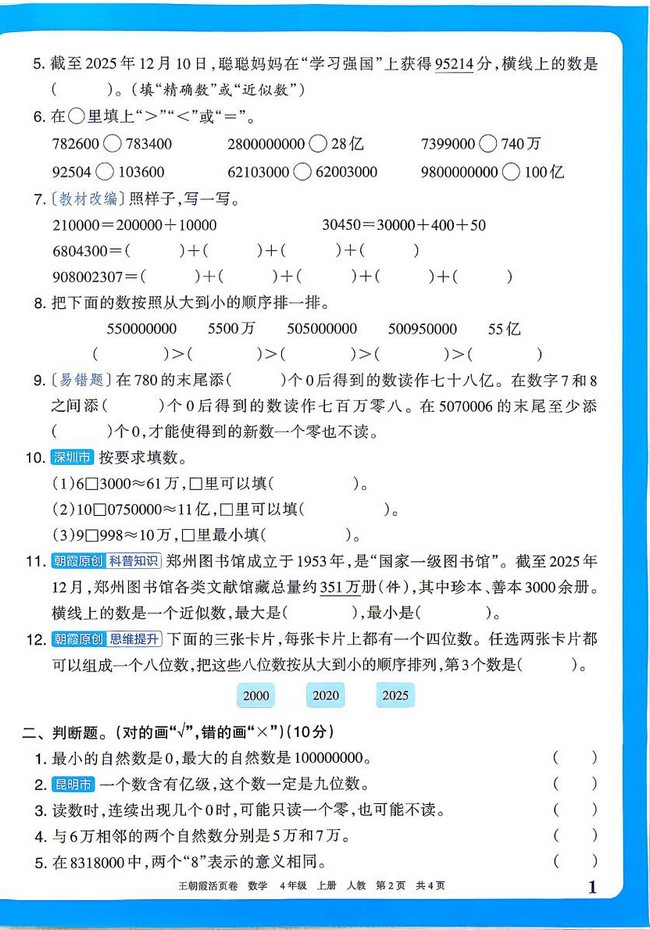 2026秋王朝霞单元活页卷四年级上册数学人教版 小学同步单元检测试卷