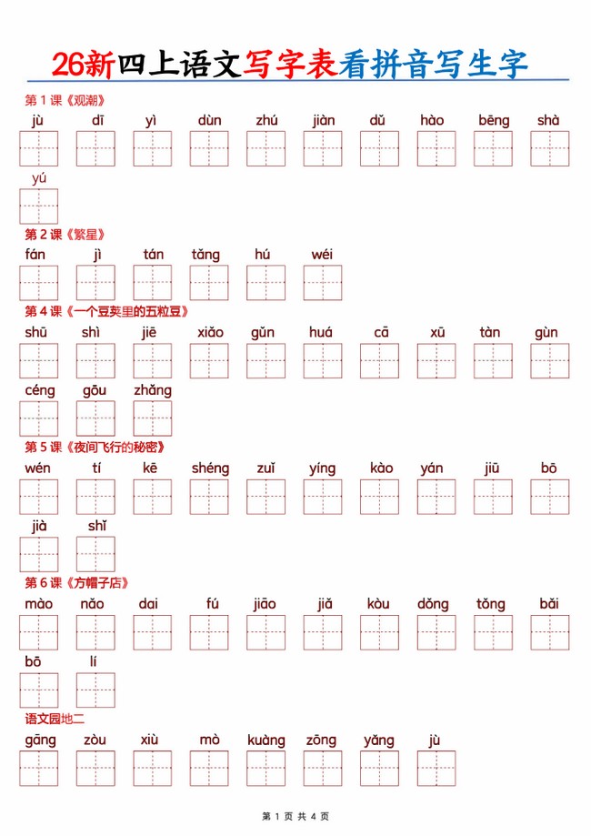 2026新四年级上册语文写字表看拼音写生字 含答案同步生字默写练习