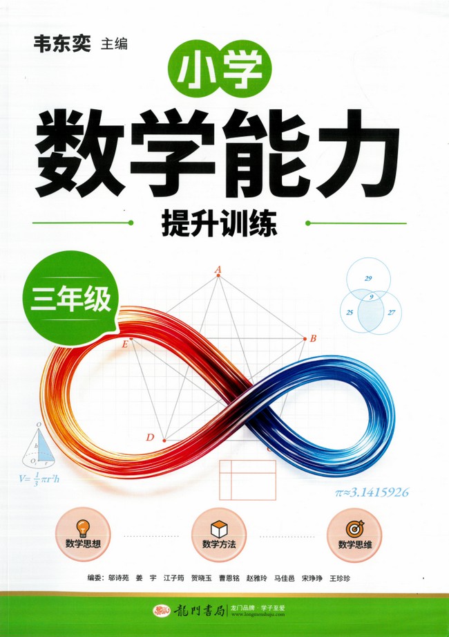 2027韦东奕小学数学能力提升训练三年级 龙门书局数学思维强化培优教辅