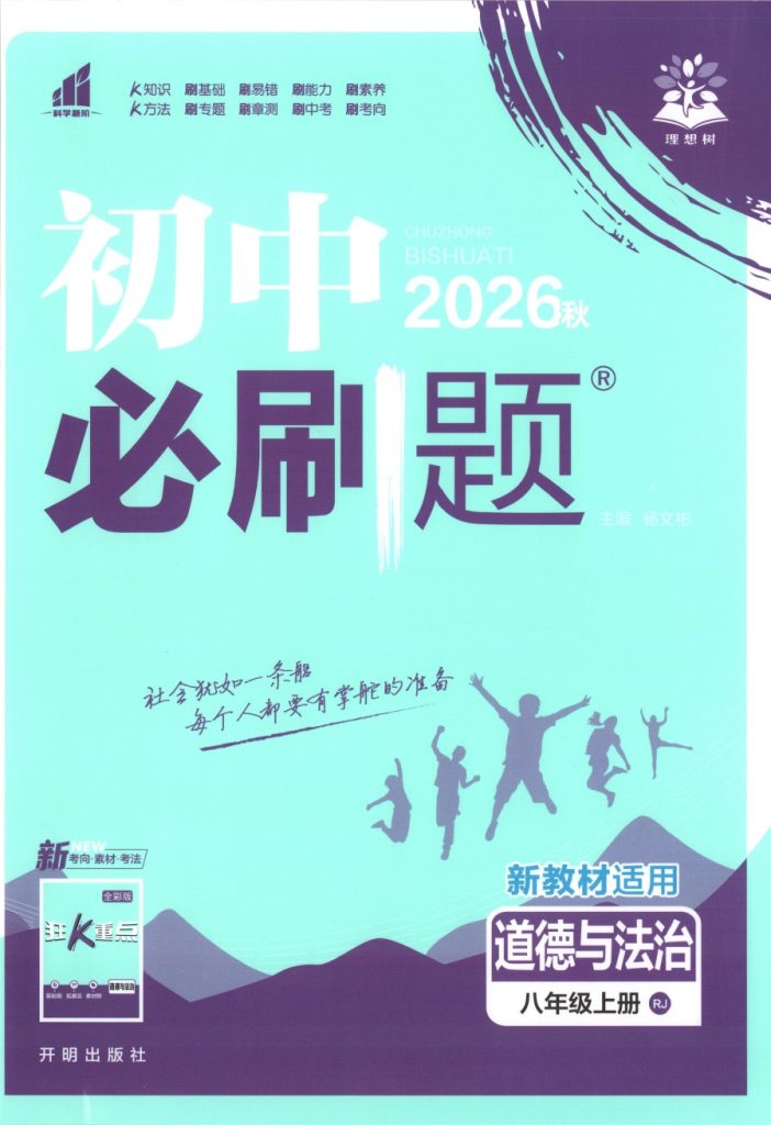 2026秋《初中必刷题》8上道法人教版电子版下载