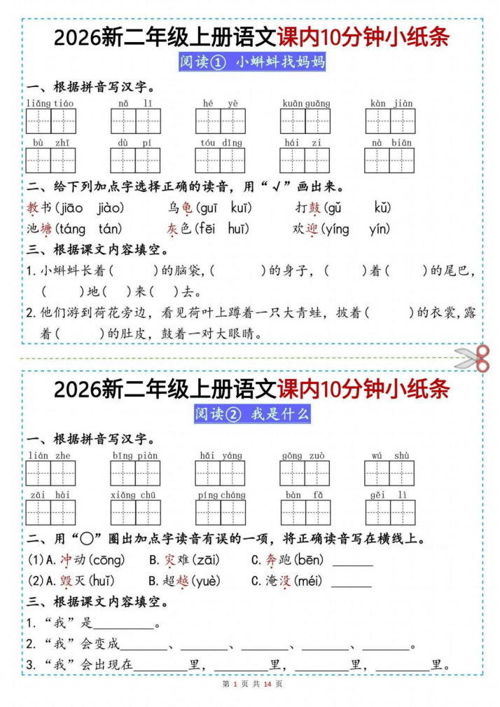 26新二上语文课内10分钟小纸条(14页)