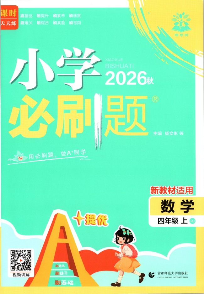 26秋人教版小学数学必刷题456年级上册