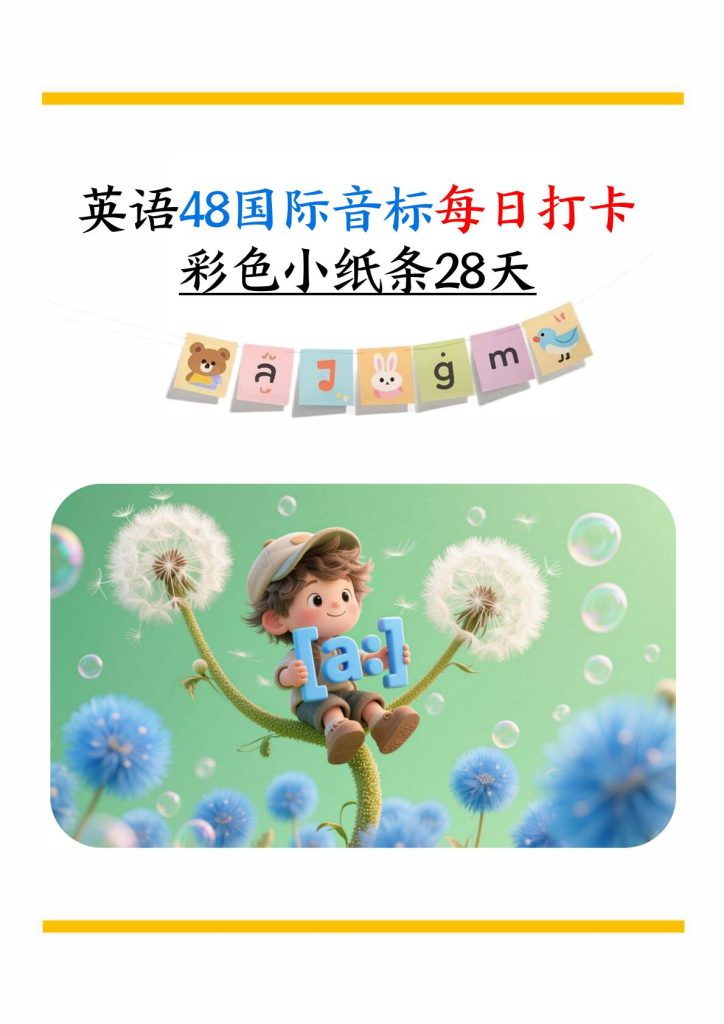 英语48国际音标每日打卡28天彩色小纸条（含音频答案69页）六上PDF