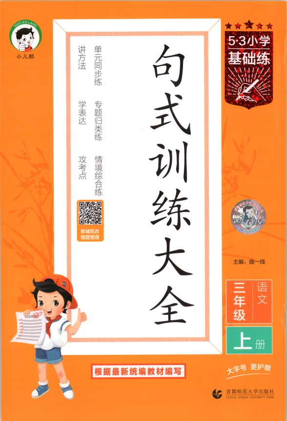 26秋1-6上语文《53句式训练大全》1-6年级上册下载