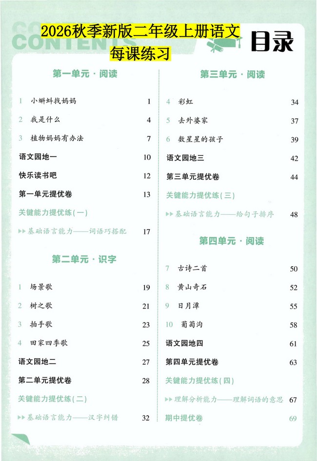 2026秋新版二年级语文上册每课一练+基础8分钟 部编版同步基础练习
