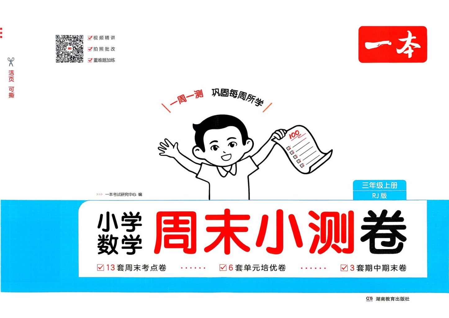2026秋人教版小学数学1-6年级上册《一本周末小测卷》新教材同步电子版下载