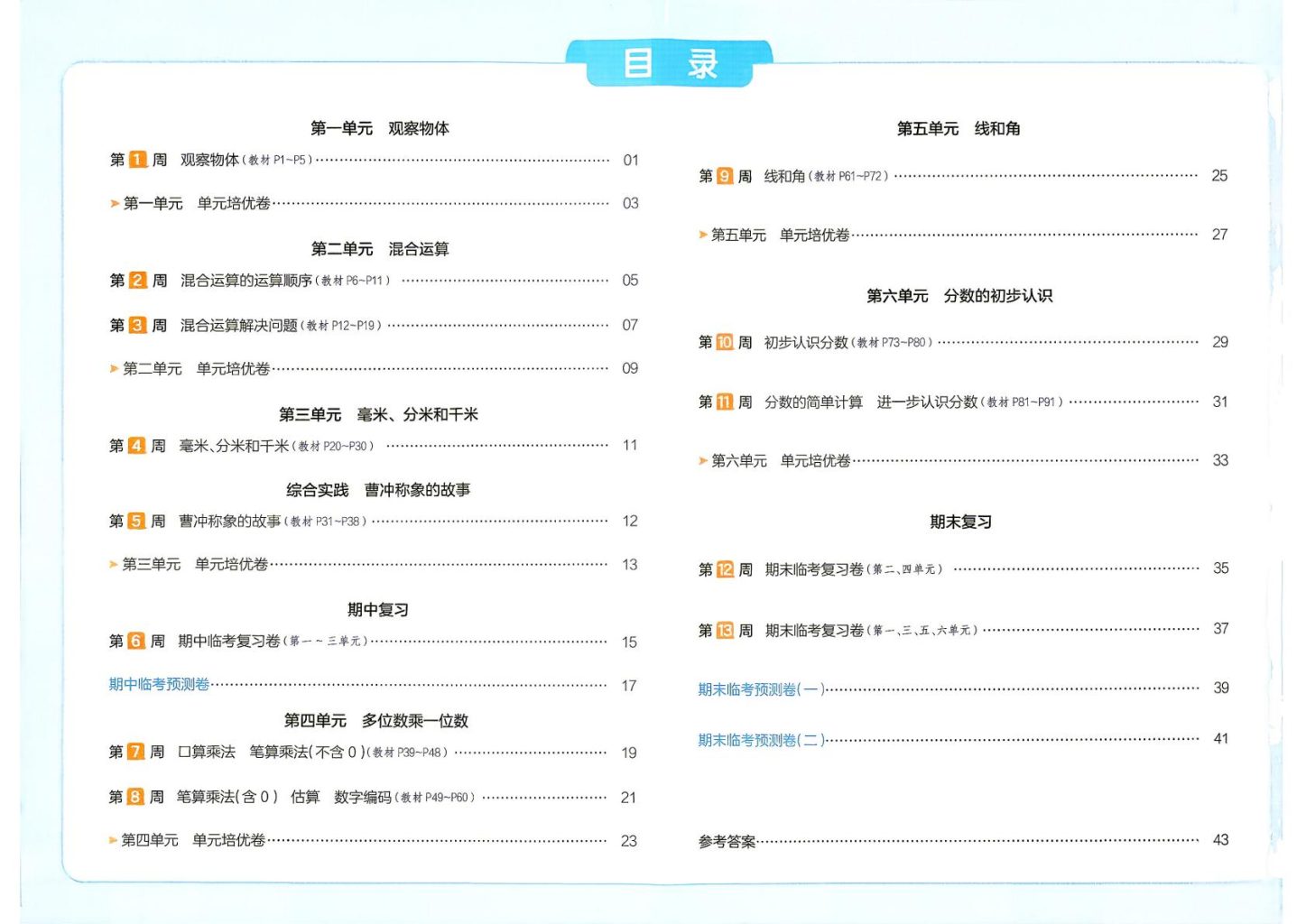 2026秋人教版小学数学1-6年级上册《一本周末小测卷》新教材同步电子版下载