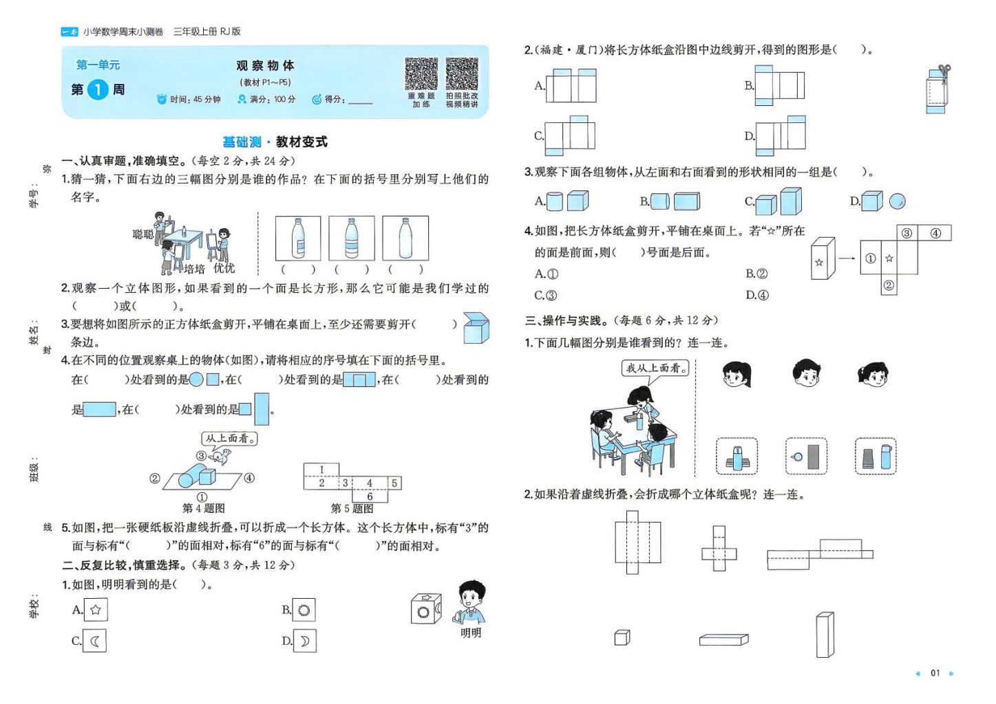 2026秋人教版小学数学1-6年级上册《一本周末小测卷》新教材同步电子版下载