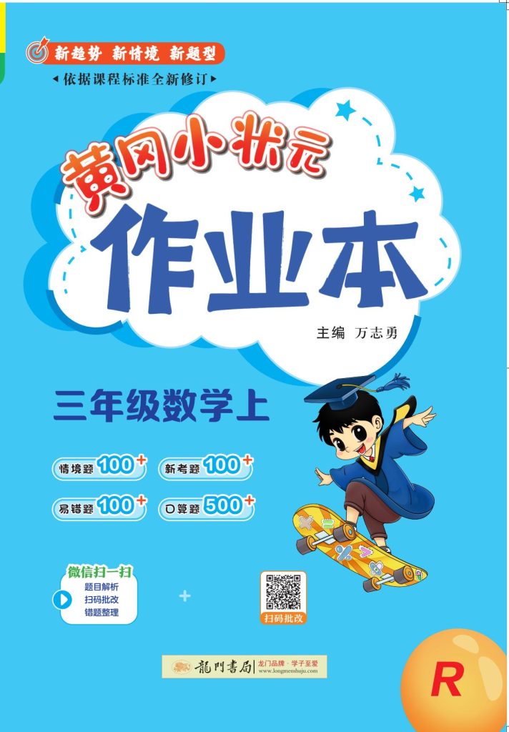 26秋黄冈小状元作业本人教版数学3年级上册下载